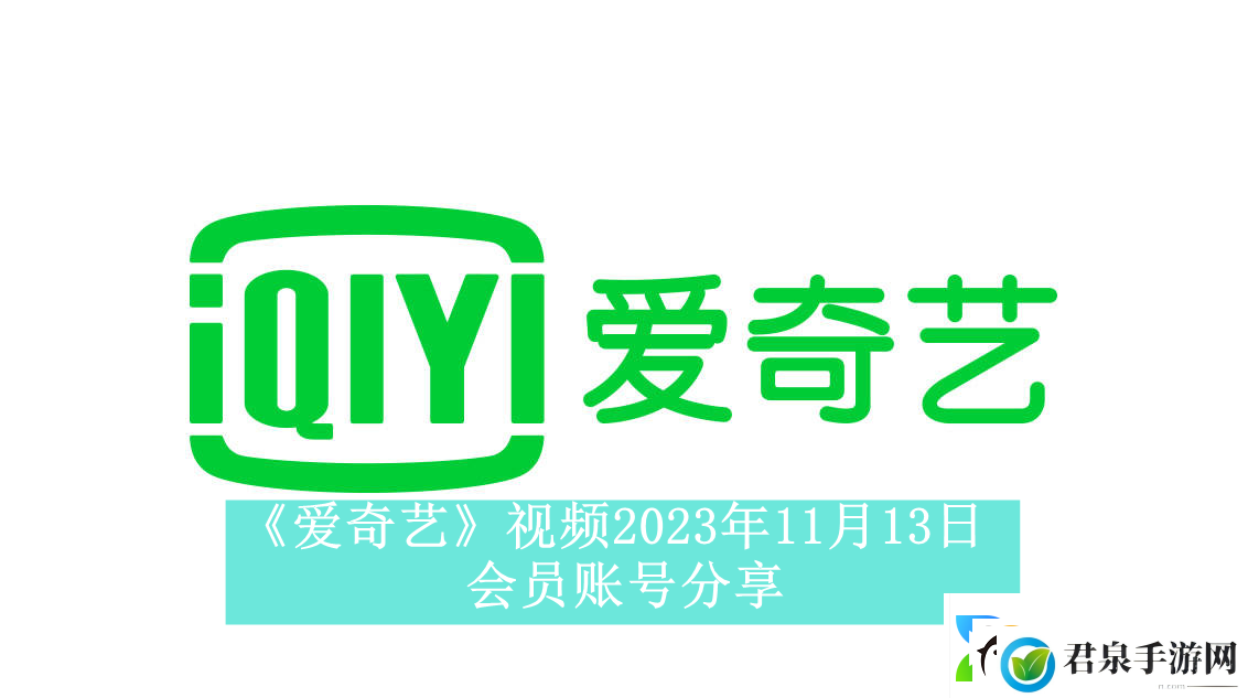 爱奇艺视频2023年11月13日会员账号分享