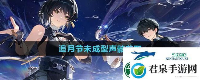 鸣潮追月节未成型声骸如何获取追月节未成型声骸获取方法
