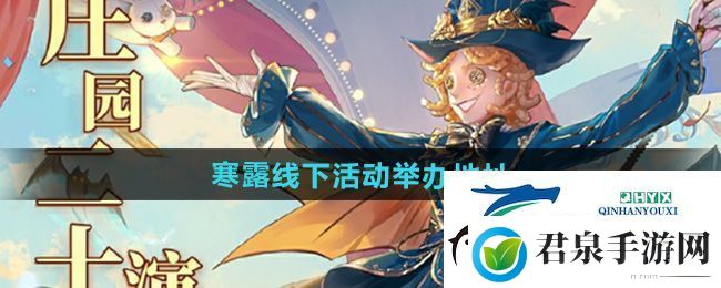 第五人格2024年寒露线下活动在哪举办