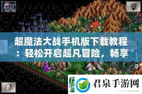 超魔法大战手机版下载教程