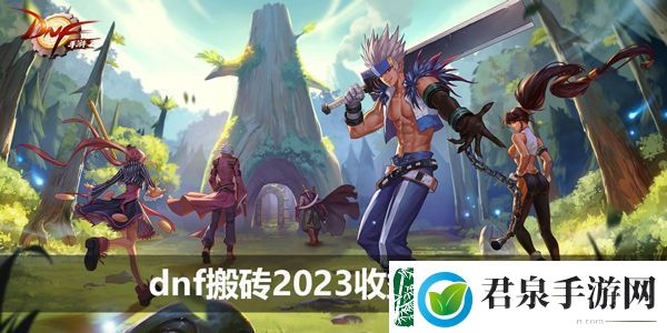 dnf搬砖2023收益图最新