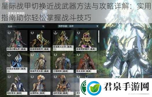 星际战甲切换近战武器方法与攻略详解