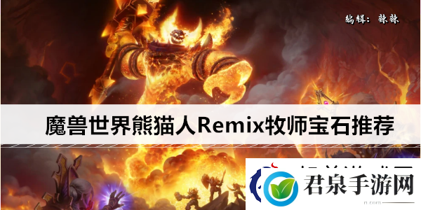 魔兽世界熊猫人Remix牧师宝石推荐