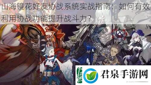 山海镜花好友协战系统实战指南