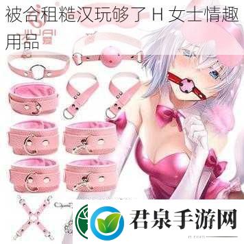 被合租糙汉玩够了H女士情趣用品