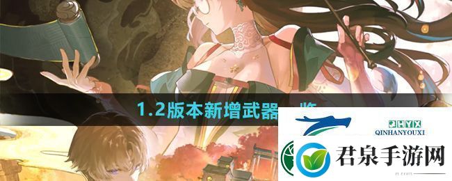 鸣潮1.2版本新增武器是什么