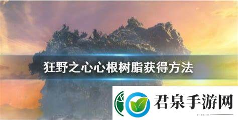 如何获取狂野之心中的心根树脂及相关方法解析