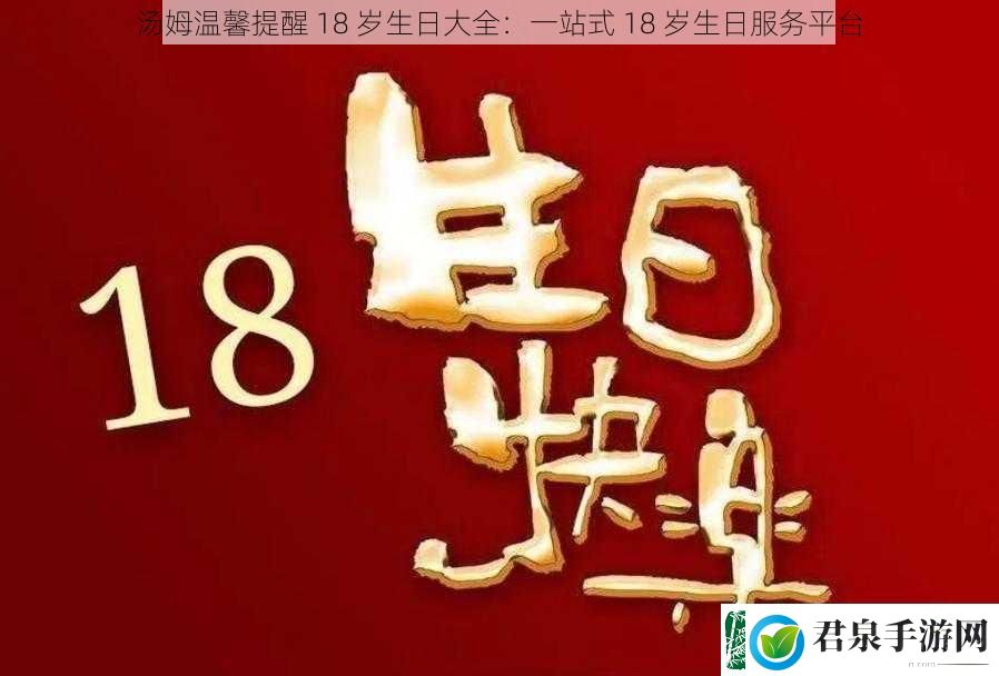 汤姆温馨提醒18岁生日大全