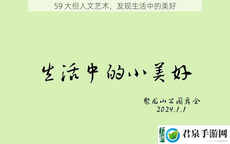 59大但人文艺术发现生活中的美好