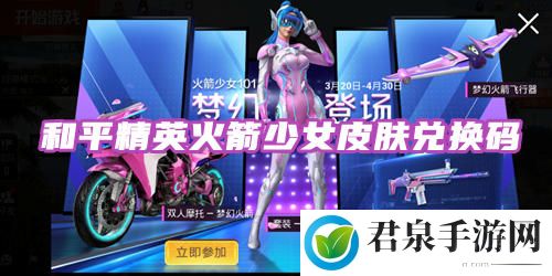 和平精英火箭少女皮肤兑换码2023-协同队友作战共克时艰