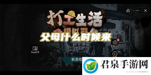 打工生活模拟器父母什么时候来-如何成为竞技场的王者