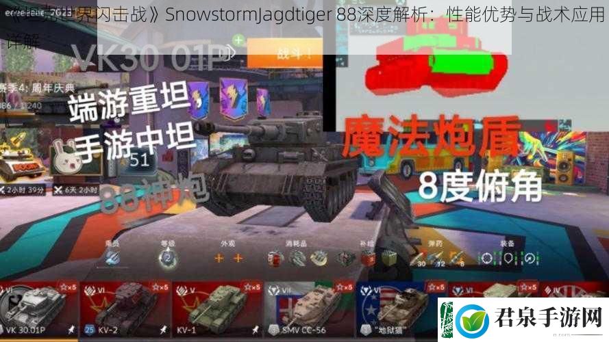 坦克世界闪击战SnowstormJagdtiger88深度解析