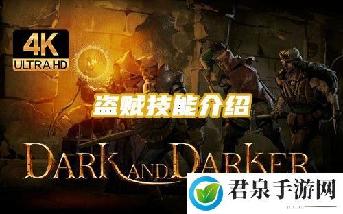 Dark and Darker盗贼技能介绍-攻略助你掌握节奏