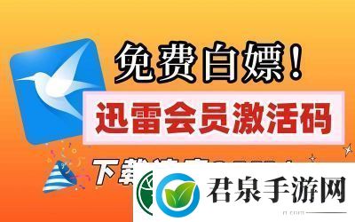 2025年迅雷会员免费领取活动攻略