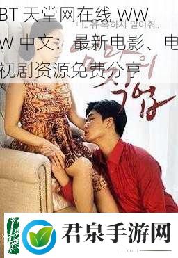 BT天堂在线WWW中文