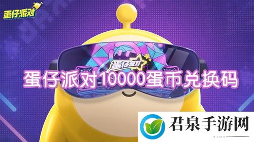 蛋仔派对10000蛋币兑换码2023-确保团队持续作战能力