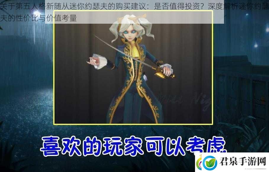 关于第五人格新随从迷你约瑟夫的购买建议