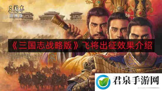 三国志战略版飞将出征什么效果-飞将出征效果介绍