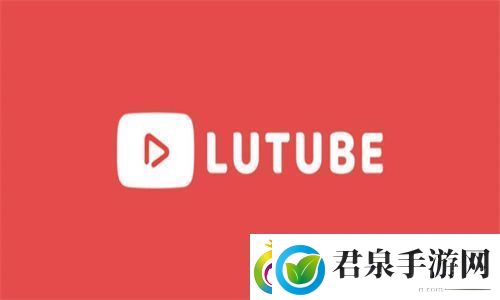 Lutube下载