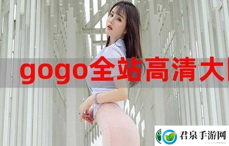 gogogo高清在线观看视频电影