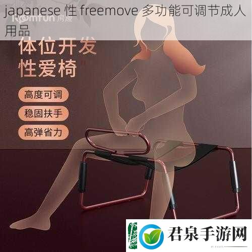 japanese性freemove多功能可调节成人用品