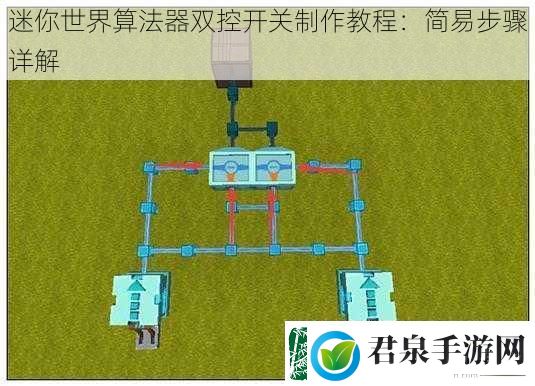 迷你世界算法器双控开关制作教程