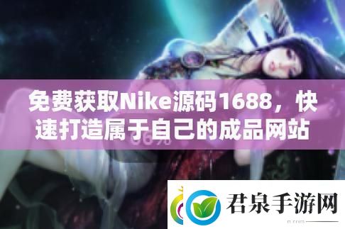 探索成品视频nike1688源码背后的无限可能