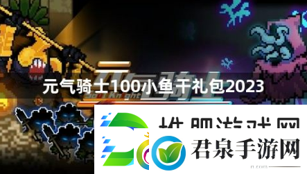 元气骑士100小鱼干礼包2023有哪些