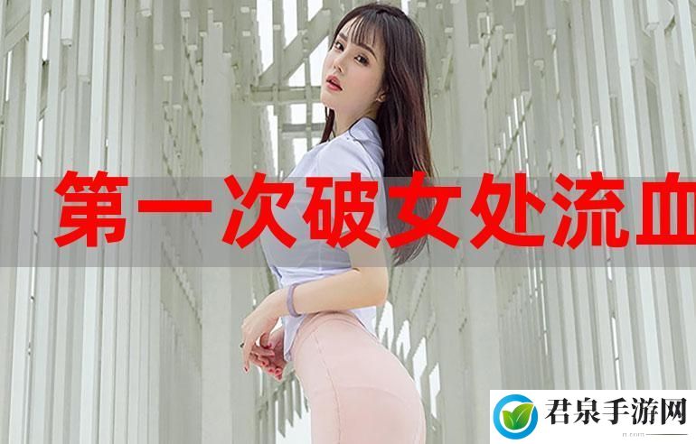 第一次处破女18分钟好痛