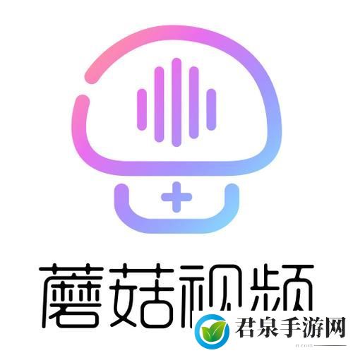 蘑菇短视频app免费版本下载