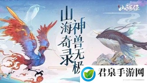 山海经异兽录兑换码2023最新永久大全-游戏设置最佳优化建议