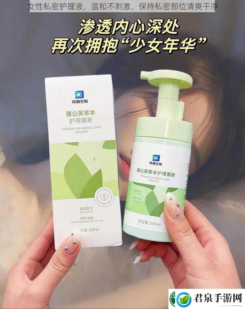 女性私密护理液温和不刺激保持私密部位清爽干净