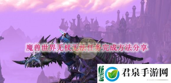 魔兽世界无杖无法任务完成方法分享