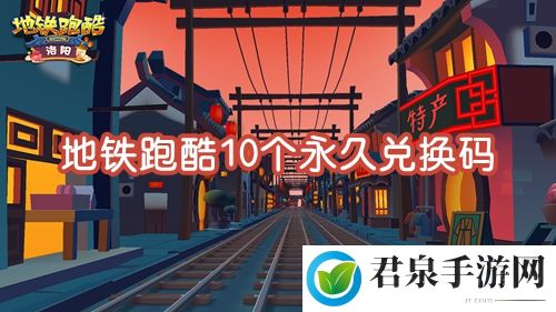 地铁跑酷10个永久兑换码最新2023-角色快速升级的实用方法