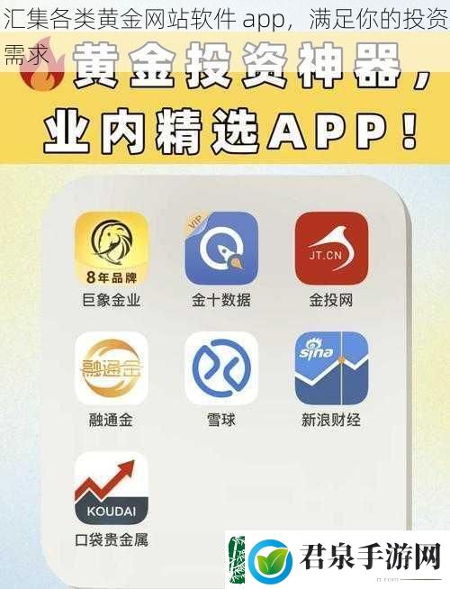 汇集各类黄金站软件app满足你的投资需求