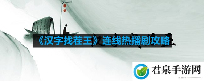 汉字找茬王连线热播剧攻略-连线热播剧完成连线通关攻略