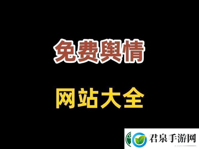 国外免费舆情站有哪些软件更新了