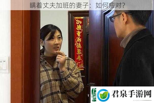 瞒着丈夫加班的妻子