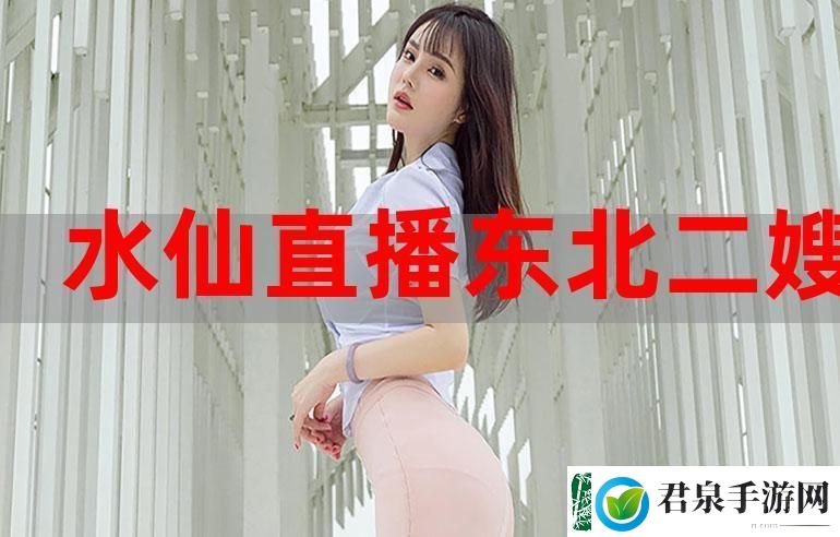 互动精彩水仙直播