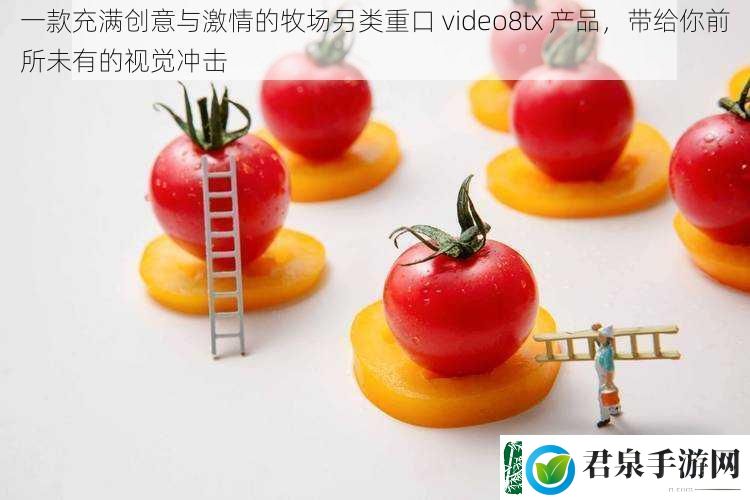 一款充满创意与激情的牧场另类重口