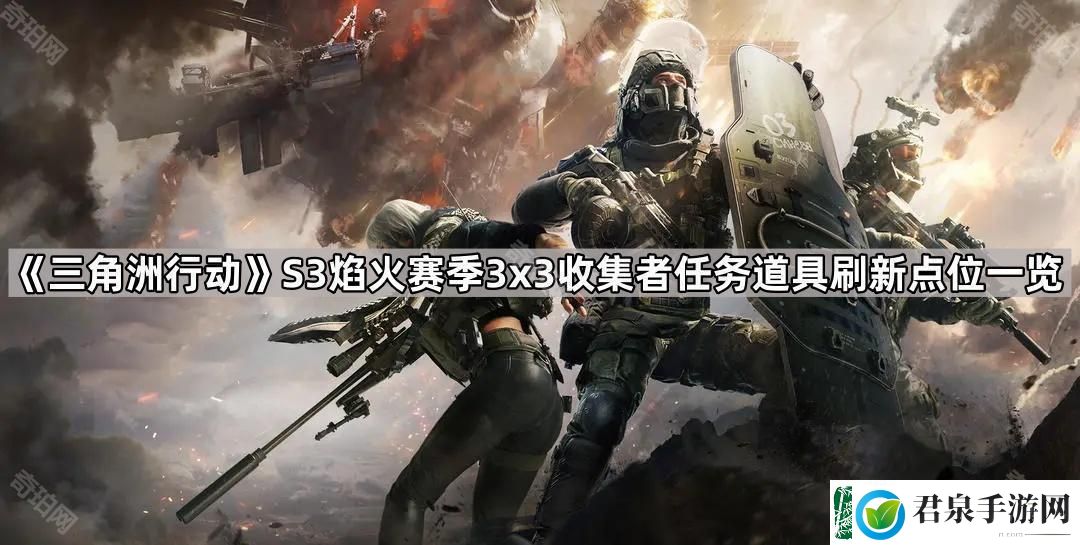 三角洲行动S3赛季3x3收集者任务道具在哪刷新