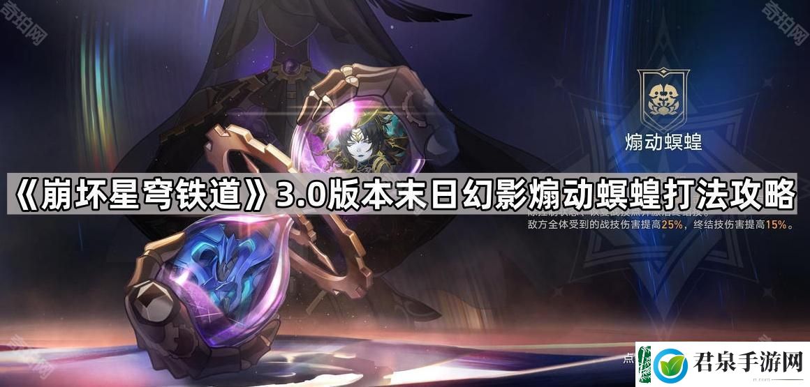 崩坏星穹铁道3.0末日幻影煽动螟蝗怎么打