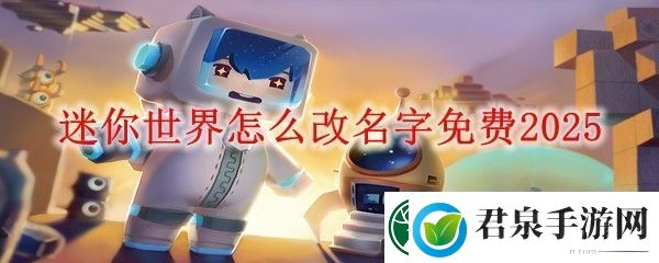 迷你世界怎么改名字免费2025