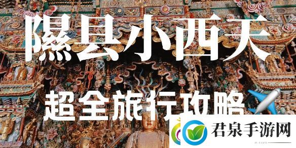 黑神话悟空小西天土地恭迎天命人