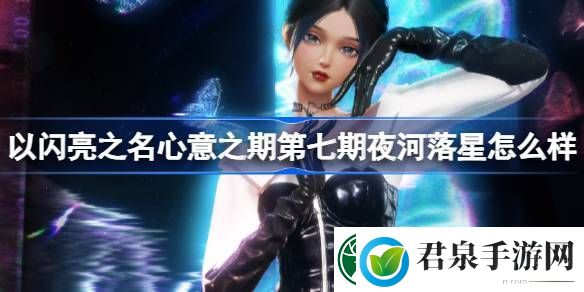 以闪亮之名心意之期第七期夜河落星怎么样