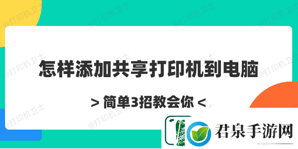 怎样添加共享打印机到电脑