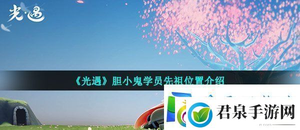 光遇胆小鬼学员先祖在哪