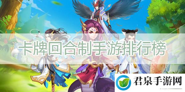 卡牌回合制手游排行榜-可以向游戏官方或客服寻求帮助和支持