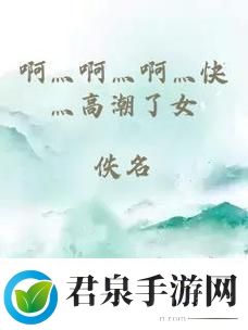 啊灬啊灬啊灬快灬深