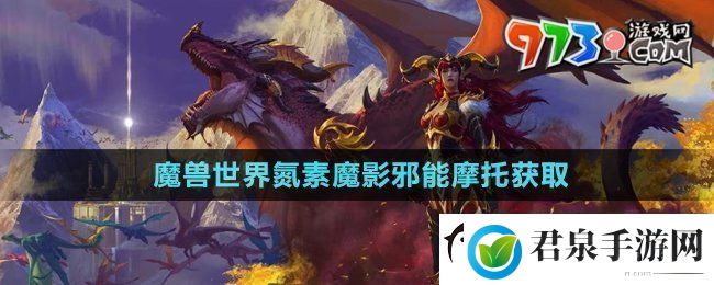 魔兽世界氮素魔影邪能摩托怎么获得